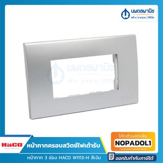 HACO หน้ากากครอบสวิตช์ไฟเต้ารับ 3 ช่อง รุ่น W1113-HCS สีเงิน