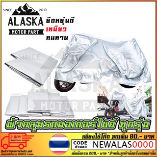 ผ้าคลุมรถมอเตอร์ไซต์ ขนาด 240 X 140 cm ไซต์มาตราฐานรุ่น MINI BIKE - BIG BIKE