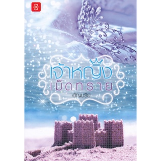 Se-ed (ซีเอ็ด) : หนังสือ เจ้าหญิงเม็ดทราย