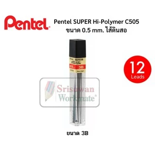Pentel ไส้ดินสอกด ขนาด 0.5 mm. ความเข้ม B HB 2B 3B 4B บรรจุ 12 ไส้/หลอด ไส้ดินสอเพนเทล Super Hi Polymer คุณภาพสูง หักยาก