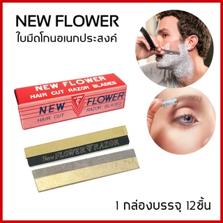 ใบมีด New Flower มีดโกน อเนกประสงค์ มีดกันคิ้ว มีดซอยผม โกนหนวด คมทนทาน ใช้ได้นาน 1 กล่อง มี 12 ใบ