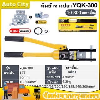 เครื่องมือจีบไฮโดรลิค YQK-300 คีมย้ำหางปลา ย้ำสายไฟ ไฮดรอลิค YQK-300 ( เหมาะกับสายไฟ ขนาด 10-300 มม.) ย้ำทรงหกเหลี่ยม คี