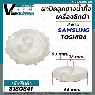 ฝาปิดลูกยางน้ำทิ้ง SAMSUNG , TOSHIBA WT10J7 WT12J7 WT13J7 เกลียวใน 53 mm. ขอบนอก 64 mm. รูแกน 12 mm. #3180841