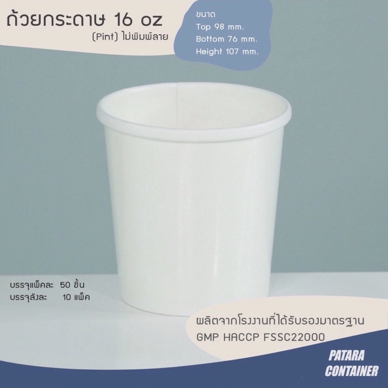 ถ้วยกระดาษไอศกรีม 16 oz [ไพน์] ไม่พิมพ์ลาย [แพค 100 ใบ]