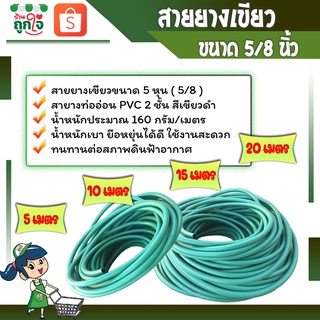 สายยาง สายยางรดน้ำต้นไม้ สายยางเขียว 5 หุน(5/8) PVC 2 ชั้น ยาว 10-20 เมตร สีเขียวดำ สำหรับต่อก็อกน้ำบ้าน