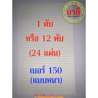 แพ็ค 1 ตับ หรือ 12 พับ (24 แผ่น) แบบหนา No.150 - กระดาษฟุลสแก๊ปอย่างดี เบอร์ 150 มีเส้นบรรทัด (Foolscap papers Specia...