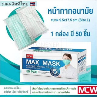 MAX MASK  หน้ากากอนามัย งานผลิตในไทย ชิ้นงานสีเขียว ( 1กล่อง/50ชิ้น หนา 3 ชั้น) ราคาถูกกก !