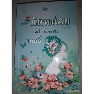 แค่รักนิดหน่อยก็พอ - แอลลี่ (หนังสือมือสอง สภาพดีมาก)