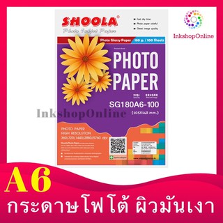 SHOOLA  (A6) 180g.  กระดาษโฟโต้  ผิวมันวาว(กันน้ำ) ขนาดA6 (4x6) 180g./100แผ่น สำหรับอิงค์เจ็ท