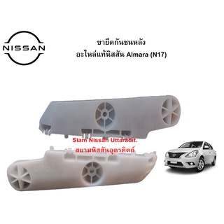 พลาสติกขายึดกันชนหลังซ้าย ขวา อะไหล่แท้ศูนย์ Nissan Almara (N17) (ตัวสั้น)