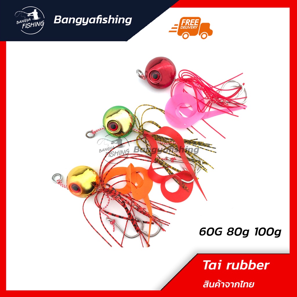 เหยื่อจิ๊ก Tai Rubber jigging จิ๊กกิ้ง 60g/ 80g/ 100g ไทรับเบอร์ เหยื่อจิ๊กกิ้ง ไทรับเบอร์จิ๊ก ตกปลาทะเล