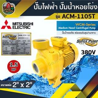 ปั๊มไฟฟ้า มิตซูบิชิ รุ่น ACM-1105T 2 นิ้ว 1.5 แรงม้า 380V MITSUBISHI ปั๊มหอยโข่ง ชนิดแรงดันปานกลาง SUPER PUMP