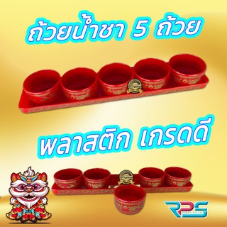 ถ้วยน้ำชา 5 ใบ พลาสติก เกรดดี