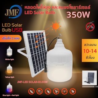 ใหม่⚡️💡JLS350w-220W หลอดไฟโซล่าเซลล์ไล่ยุงและแมลง 💡⚡️ค่าไฟ0บาท สามารถชาร์จแผงโซล่าเซลล์และไฟฟ้าได้ สามารถปรับได้ 3 แสง