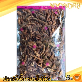 ปลาจิ้งจั้งกรอบไม่งา 320กรัม 1แพ็ค ปลาจิ้งจั้ง ปลาจิ้งจัง ปลาจิ้งจ้า ปลากรอบไม่งา ปลากรอบ อาหารทะเลแห้ง อาหารทะเล ของฝาก