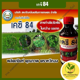 เคซี84 ยาฆ่าหญ้า 1 ลิตร(PSK เกษตรออนไลน์)