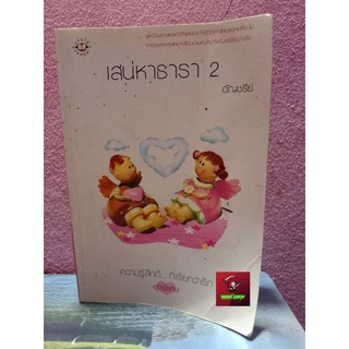 เสน่หาธารา 2 อัญชรีย์