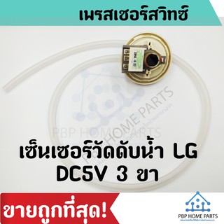 เพรสเชอร์สวิทซ์ระดับน้ำ LG รหัส D เครื่องซักผ้า DC5V 3 ขาเสียบ Part No .6501EA1001D สินค้าราคาถูก พร้อมส่ง!