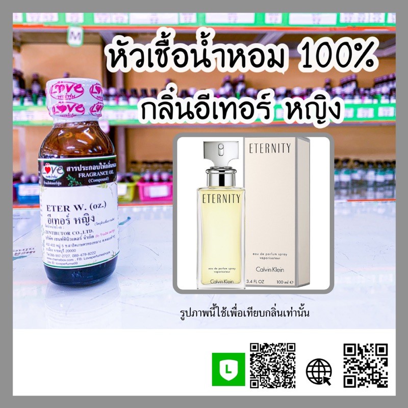 หัวเชื้อน้ำหอม กลิ่น ETER.W / อีเทอร์ หญิง