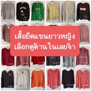 EP 1 เสื้อยืดแขนยาวผู้หญิง เสื้อมือสอง ฟรีไซส์ พร้อมส่ง