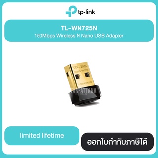 TP-LINK 150Mbps Wireless N Nano USB Adpter TL-WN725N รับประกันศูนย์ไทย