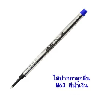 ของเเท้ พร้อมส่ง ไส้ปากกาลูกลื่น ลามี่ LAMY M63 Refill Roller Ball Pen