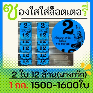 ซองแก้วใสสีฟ้า สกรีน 2 ใบ 12 ล้าน ซองใสใส่ลอตเตอรี่ มี 7 สี 1 กิโลกรัม 1500-1600 ใบ ซองกันน้ำ สำหรับใส่สลากกินแบ่งรัฐบาล