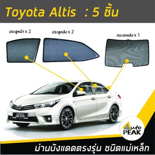 ม่านบังแดดตรงรุ่น TOYOTA Altis Gen 11 (ชนิดแม่เหล็ก 5 ชิ้น) ออกแบบเฉพาะรุ่น เข้ารูปกับขอบกระจก ลดความร้อนได้ดี