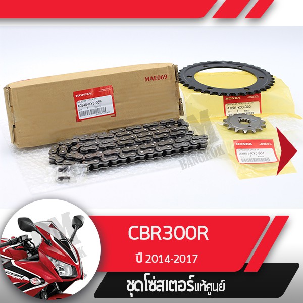 ชุดโซ่สเตอร์แท้ศูนย์CBR300R ปี2014-2017 โซ่ สเตอร์หน้า สเตอร์หลัง โซ่สเตอร์ครบชุดอะไหล่แท้มอไซ อะไหล่แท้ฮอนด้า