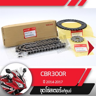 ชุดโซ่สเตอร์แท้ศูนย์CBR300R ปี2014-2017  โซ่ สเตอร์หน้า สเตอร์หลัง โซ่สเตอร์ครบชุดอะไหล่แท้มอไซ อะไหล่แท้ฮอนด้า