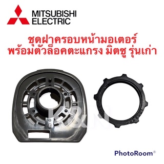 พัดลม Mitsubishi ฝาครอบหน้ามอเตอร์พร้อมตัวล็อคตะแกรง มิตซูบิชิ รุ่นเก่า ขนาด 16 นิ้ว (คละสี งดเลือกสี) #พัดลม #มิตซู