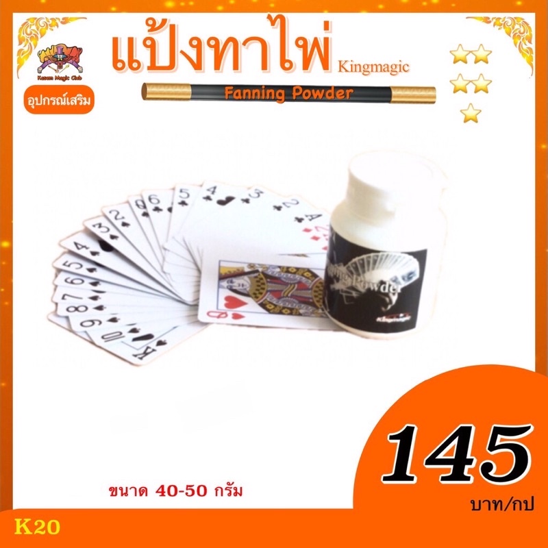 📦 พร้อมส่ง💥 แป้งทาไพ่ (Fanning Powder)ขนาด40-50 กรัม ทาไพ่กระดาษทั่วไป ยิปซี ช่วยให้กรีดสวยขึ้น