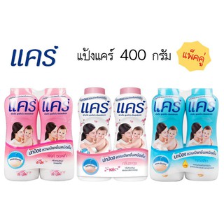 *พร้อมส่ง* แป้งแคร์ 400 กรัม แพ็คคู่ ส่งเร็ว🚛💨