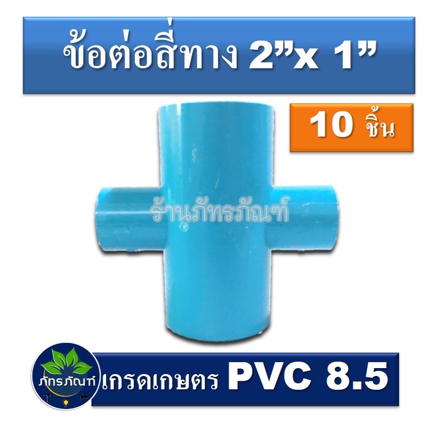 ข้อต่อสี่ทาง 2 นิ้ว ลด 1 นิ้ว ข้อต่อpvc (แพ็ค 10 ชิ้น) pvc 8.5 เกรดเกษตร
