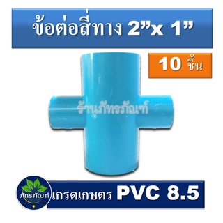 ข้อต่อสี่ทาง 2 นิ้ว ลด 1 นิ้ว ข้อต่อpvc  (แพ็ค 10 ชิ้น) pvc 8.5 เกรดเกษตร