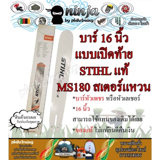 บาร์เลื่อยโซ่ยนต์ ขนาด 16 นิ้ว เปิดท้าย สำหรับ STIHL MS180 สเตอร์แหวน (เฉพาะบาร์/หรือบาร์พร้อมโซ่) ใช้ทดแทนของเดิม