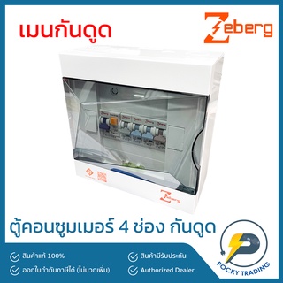 Zeberg ตู้คอนซูมเมอร์ 4 ช่อง RCBO เมนกันดูด 2P 32A 50A 63A รุ่น ZXR04