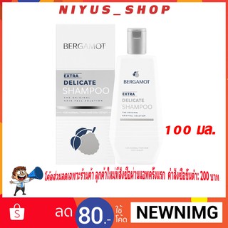 Bergamot Extra Delicate Shampoo  สำหรับผมธรรมดา/เส้นเล็ก (หนังศีรษะมัน)