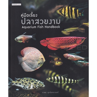 Se-ed (ซีเอ็ด) : หนังสือ คู่มือเลี้ยงปลาสวยงาม  Aquarium Fish Handbook