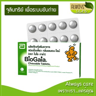 BioGaia Chewable Tablets / ไบโอกาย่า :: ผลิตภัณฑ์เสริมอาหาร ชนิดเม็ดเคี้ยว กลิ่นเลมอน-ไลม์ :: 1 กล่อง 10 เม็ด