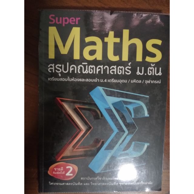 Super math หนังสือสรุปคณิศาสตร์ ม.ต้น