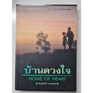 บ้านดวงใจ(พิบูลศักดิ์ ละครพล)