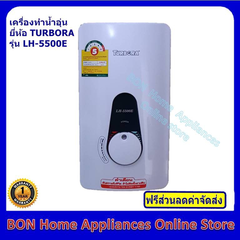 เครื่องทำน้ำอุ่นไฟฟ้า ยี่ห้อ TURBORA รุ่น LH-5500E