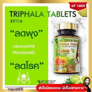 ตรีผลาแท็บเล็ตเอ๊กตร้า (เม็ดกลม) บรรจุ 100 เม็ด