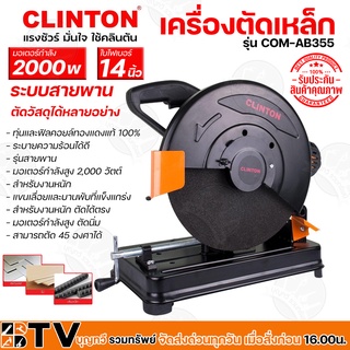 CLINTON เครื่องตัดเหล็ก 14 นิ้ว 2,000 วัตต์ (ระบบสายพาน) รุ่น COM-AB355 แขนเลื่อยและบานพับที่แข็งแกร่งสำหรับงานหนัก