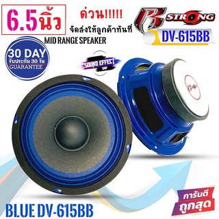 มีพร้อมจัดส่งใหัทันที....ลำโพง 6.5"กลางโดด R STRONG รุ่นBLUE DV-615BB 300วัตต์ แม่เหล็ก 15มิล 4โอม