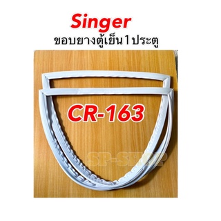 ขอบยางตู้เย็น1ประตู Singer รุ่นCR-163