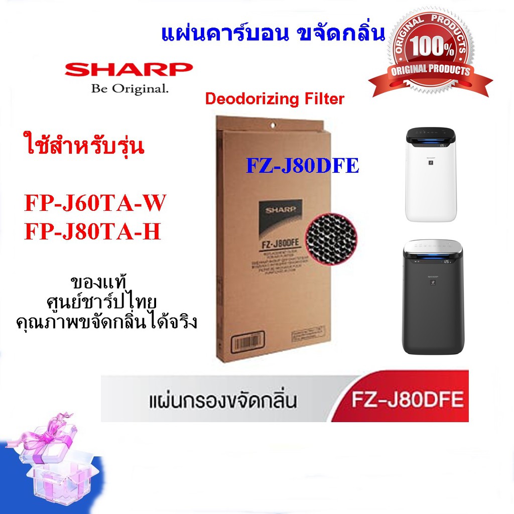 SHARP รุ่น FZ-J80DFEแผ่นคาร์บอน ขจัดกลิ่นDeodorizing Filter ใช้รุ่น FP-J60TA-W และ FP-J80TA-H(ของแท้)