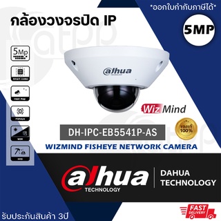 DH-IPC-EB5541P-AS Dahua กล้องIP Panoramic Fisheye มุมมอง360องศา 5mp AI Wizmind