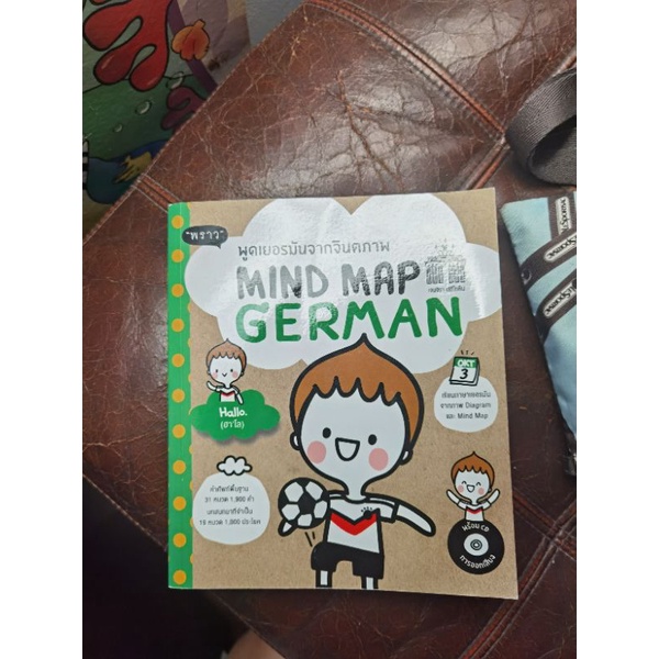 หนังสือMIND MAP GERMAN (ใหม่มาก)